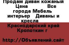 Продам диван кожаный  › Цена ­ 9 000 - Все города Мебель, интерьер » Диваны и кресла   . Краснодарский край,Кропоткин г.